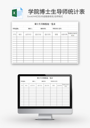 学院博士生导师统计表EXCEL模板