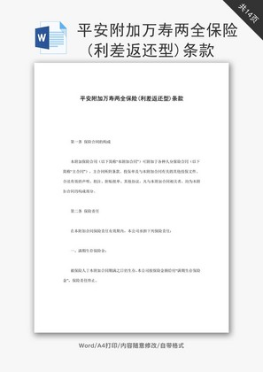 平安附加万寿两全保险word文档