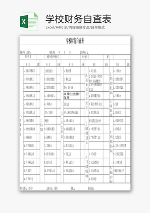 学校财务自查表EXCEL模板