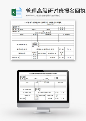 学校管理高级研讨班报名回执EXCEL模板