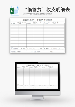 “临管费”收支明细表EXCEL模板