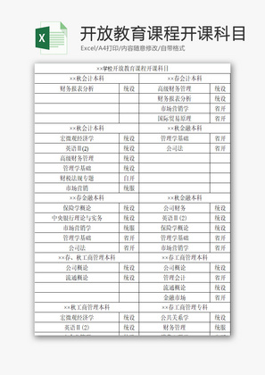 学校开放教育课程开课科目EXCEL模板