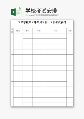 学校考试安排EXCEL模板