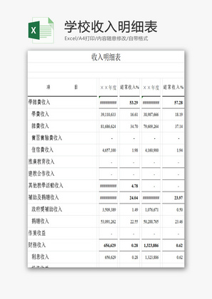 学校收入明细表EXCEL模板