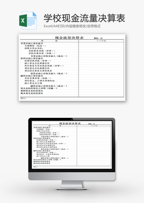 学校现金流量决算表EXCEL模板