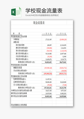 学校现金流量表EXCEL模板