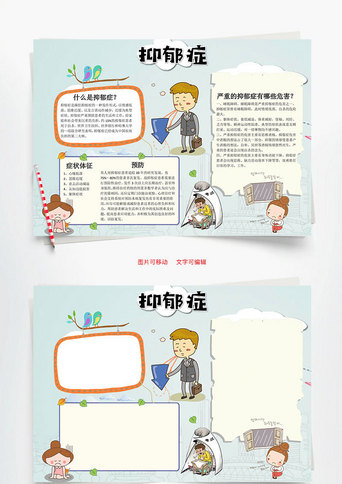抑郁症手抄报模板_卡通抑郁症小报word手抄报