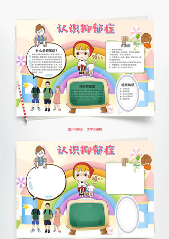 抑郁症手抄报模板_儿童卡通认识抑郁症word手抄报