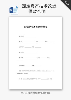 固定资产技术改造借款合同word文档