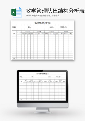 教学管理队伍结构分析表EXCEL模板