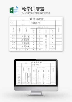 教学进度表EXCEL模板