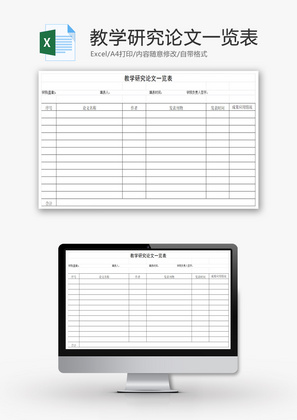 教学研究论文一览表EXCEL模板