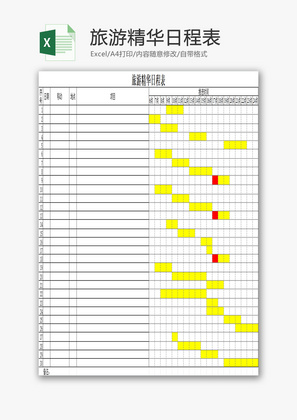旅游精华日程表EXCEL模板