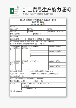 加工贸易生产能力证明EXCEL模板