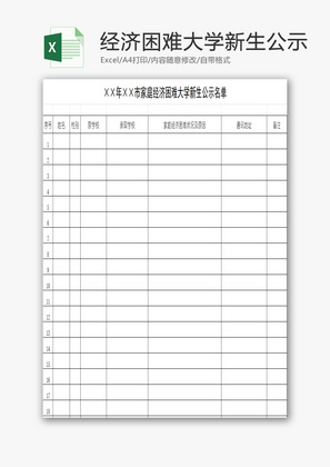 经济困难大学新生公示名单EXCEL模板