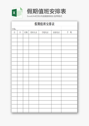 假期值班安排表EXCEL模板