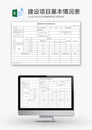 建设项目基本情况表EXCEL模板