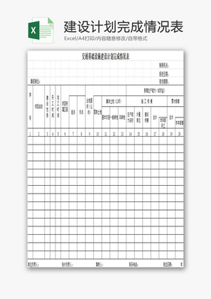 建设计划完成情况表EXCEL模板