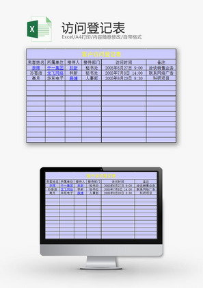 行政管理访问登记表Excel模板