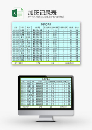 行政管理加班记录表Excel模板