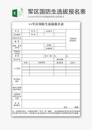 党政机关军区国防生报名表Excel模板