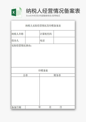 行政管理纳税人实际经营备案Excel模板