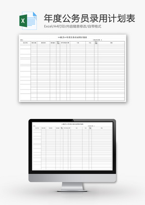 机关年度公务员录用计划表EXCEL模板