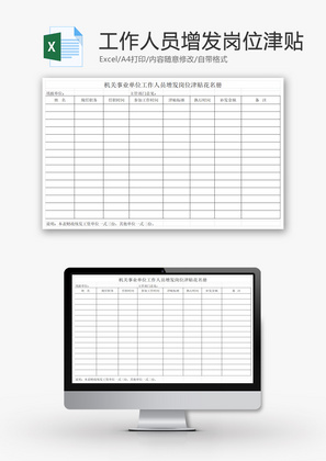 工作人员增发岗位津贴花名册EXCEL模板