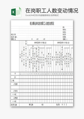 在岗职工人数变动情况EXCEL模板