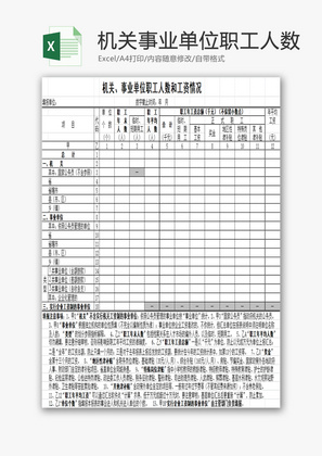 机关事业单位职工人数EXCEL模板