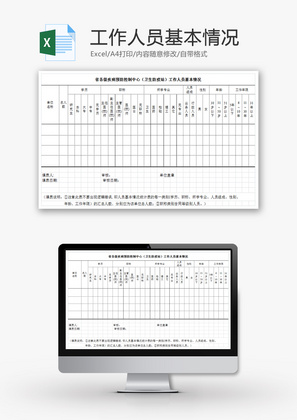 疾病防控中心基本情况EXCEL模板