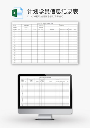 计划学员信息纪录表EXCEL模板