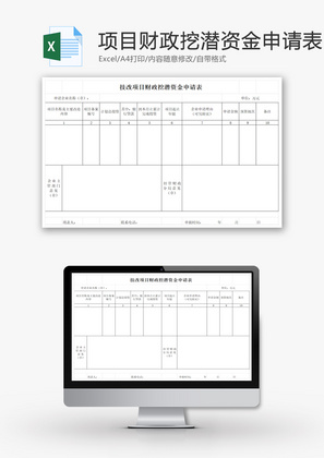 技改项目财政挖潜资金申请表EXCEL模板