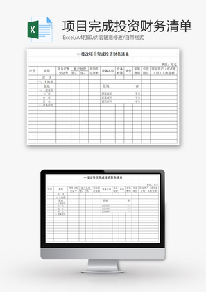 技改项目完成投资财务清单EXCEL模板