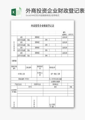 外商投资企业财政登记表EXCEL模板