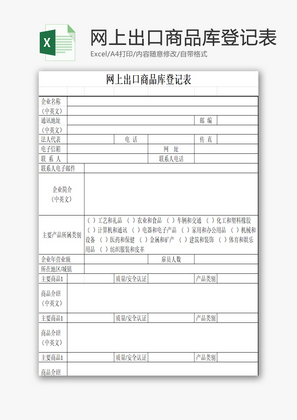 网上出口商品库登记表EXCEL模板