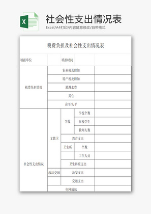 税费负担及社会性支出情况表EXCEL模板