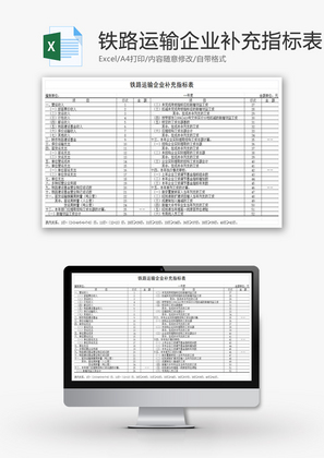 铁路运输企业补充指标表EXCEL模板