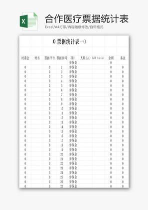 合作医疗票据统计表EXCEL模板