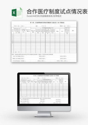 日常办公合作医疗扩大试点Excel模板