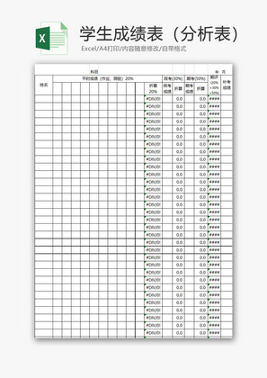 学校管理学生成绩分析表Excel模板