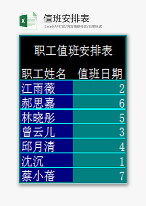 行政管理值班安排表Excel模板