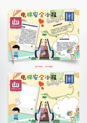 蓝色卡通电梯安全小报word手抄报