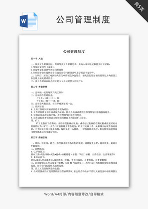 网络科技服务有限公司管理制度Word文档