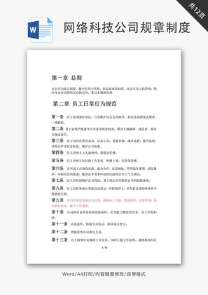 网络科技公司规章制度Word文档