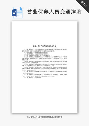 营业保养人员交通津贴支给办法Word文档