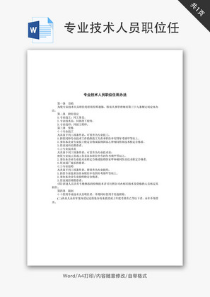 专业技术人员职位任Word文档