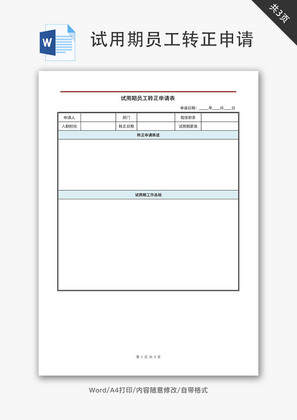 试用期员工转正申请审批表Word文档