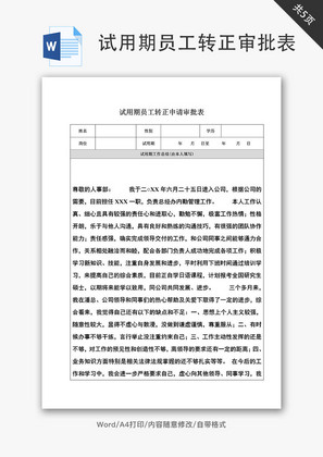 试用期员工转正审批表Word文档