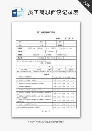 员工离职面谈记录表Word文档